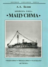Крейсера типа “Мацусима”. 1888-1926 гг. - Белов Александр Иванович