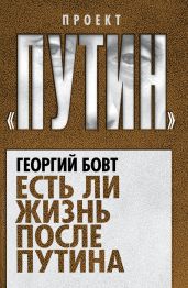 Есть ли жизнь после Путина - Бовт Георгий Георгиевич