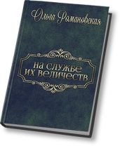 На службе их величеств - Романовская Ольга