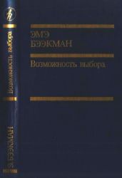 Возможность выбора (роман) - Бээкман Эмэ Артуровна