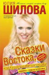 Сказки Востока, или Курорт разбитых сердец - Шилова Юлия Витальевна
