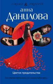 Цветок предательства - Данилова Анна