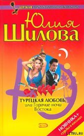 Турецкая любовь, или Горячие ночи Востока - Шилова Юлия Витальевна