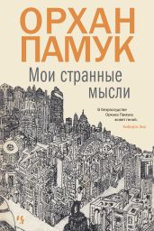 Мои странные мысли - Памук Орхан