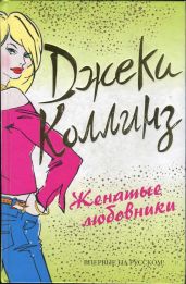 Женатые любовники - Коллинз Джеки