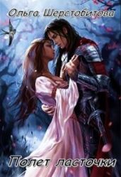 Полет ласточки - Шерстобитова Ольга Сергеевна