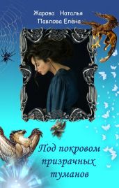 Под покровом призрачных туманов - Жарова Наталья