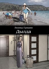 Дылда - Гришин Леонид