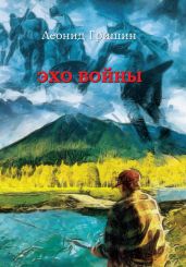 Эхо войны (Рассказы) - Гришин Леонид