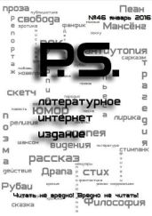 Январский номер литературного интернет-издания PS - Журнал PS литературное интернет-издание