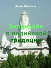 Экодизайн в индийской традиции - Николаева Мария Сергеевна