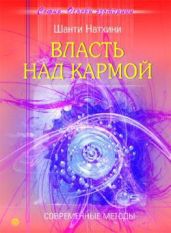 Власть над кармой: Современные методы - Николаева Мария Сергеевна