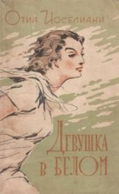 Девушка в белом - Иоселиани Отиа Шалвович
