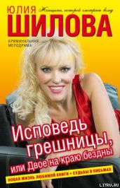 Исповедь грешницы, или Двое на краю бездны - Шилова Юлия Витальевна