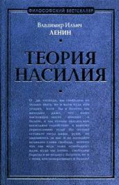 Теория насилия (сборник) - Ленин Владимир Ильич