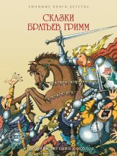 Сказки братьев Гримм - Гримм Якоб и Вильгельм
