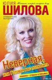 Неверная, или Готовая вас полюбить - Шилова Юлия Витальевна