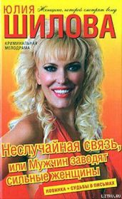 Неслучайная связь, или Мужчин заводят сильные женщины - Шилова Юлия Витальевна