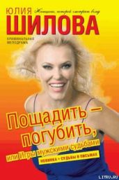Пощадить – погубить, или игры мужскими судьбами - Шилова Юлия Витальевна