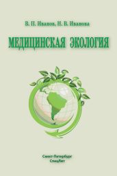 Медицинская экология - Иванова Наталья Владимировна, Иванов Владимир Николаевич, Полоников Алексей Валерьевич