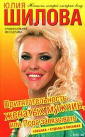Притягательность женатых мужчин, или Пора завязывать - Шилова Юлия Витальевна