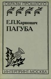 Пагуба - Карнович Евгений Петрович