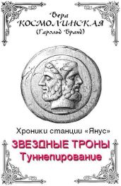 Туннелирование - Космолинская Вера Петровна