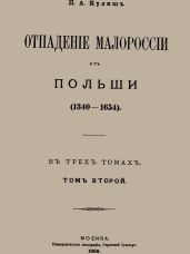 Отпадение Малороссии от Польши. Том 2 - Кулиш Пантелеймон Александрович