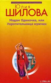 Мадам одиночка, или Укротительница мужчин - Шилова Юлия Витальевна
