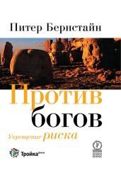 Против богов: Укрощение риска - Бернстайн Питер