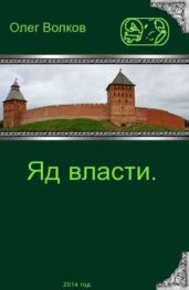 Яд власти.