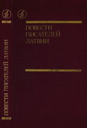 Повести писателей Латвии - Скуинь Зигмунд Янович, Галинь Харий, Калве Айвар, Свире Мара, Якубан Андрис