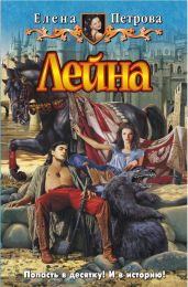 Лейна - Елена Петрова