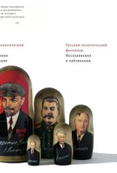 Русский политический фольклор. Исследования и публикации - Панченко Александр Михайлович