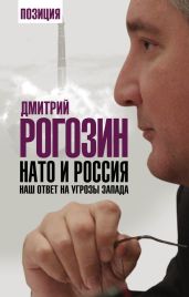 НАТО и Россия. Наш ответ на угрозы Запада - Рогозин Дмитрий Олегович