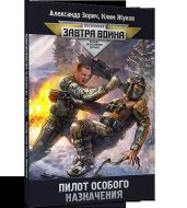 Пилот особого назначения - Зорич Александр, Жуков Клим Александрович