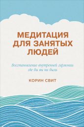Медитация для занятых людей. Восстановление внутренней гармонии где бы вы ни были - Свит Корин