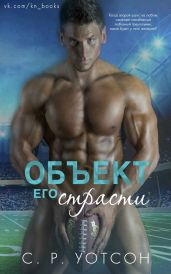 Объект его страсти - Уотсон Р. С.