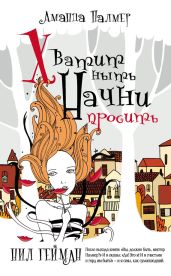 Хватит ныть. Начни просить