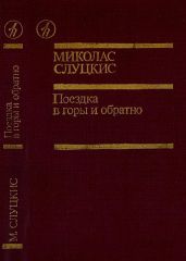 Поездка в горы и обратно - Слуцкис Миколас