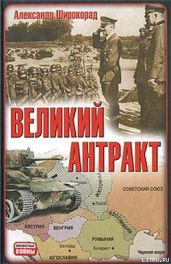 Великий антракт - Широкорад Александр Борисович