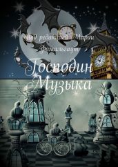 Господин Музыка - Станковская Ирина Ю., Финн Таня, Фомальгаут Мария, Гракова Екатерина, Сержан Александр, Замошная Екатерина, Финн Татьяна, Замошная Екатерина