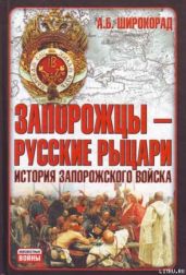 Запорожцы — русские рыцари. История запорожского войска - Широкорад Александр Борисович