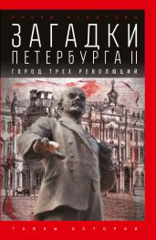 Загадки Петербурга II. Город трех революций - Игнатова Елена Алексеевна