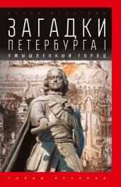 Загадки Петербурга I. Умышленный город - Игнатова Елена Алексеевна