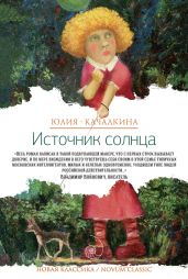 Источник солнца (сборник) - Качалкина Юлия Алексеевна