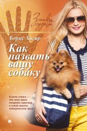Как назвать вашу собаку - Хигир Борис Юрьевич