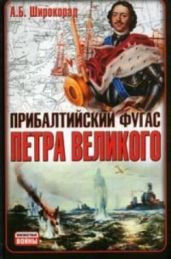 Прибалтийский фугас Петра Великого - Широкорад Александр Борисович