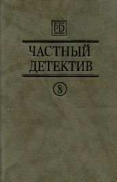 Частный детектив Выпуск 8 - Квентин Патрик, Макдональд Джон Данн, Тома Луи