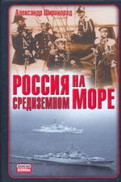 Россия на Средиземном море - Широкорад Александр Борисович